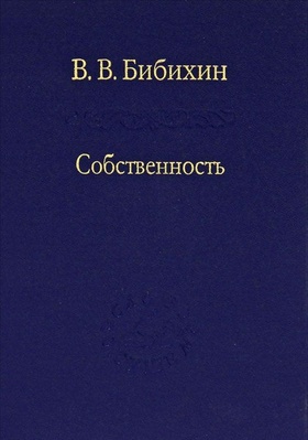 Собственность. Философия своего.