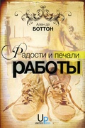 Радости и печали работы