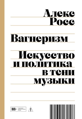Вагнеризм: Искусство и политика в тени музыки