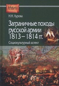 Заграничные походы русской армии 1813-1814 гг.: социокультурный аспект