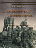 ...С железом в руках, с крестом в сердце: (На Восточно-Прусском фронте)