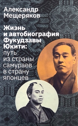 Жизнь и автобиография Фукудзавы Юкити: путь из страны самураев в страну японцев