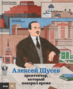 Алексей Щусев: архитектор, который покорил время