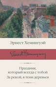 Праздник, который всегда с тобой. За рекой, в тени деревьев — Хемингуэй Э.
