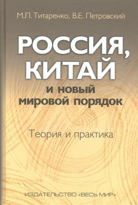 Россия, Китай и новый мировой порядок. Теория и практика