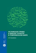 Исламское право и диалог культур в современном мире — Сюкияйнен Л. Р.