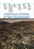Северные архивы и экспедиции. № 1, 2018. Том 2