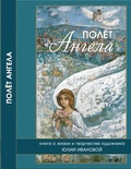 Полёт Ангела. Книга о жизни и творчестве художника Юлии Ивановой