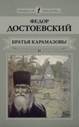 Братья Карамазовы: в 4 ч. Ч. 3-4