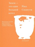 Земля — это один большой котёл — Секигути Р.