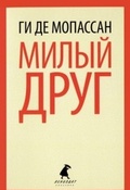 Милый друг