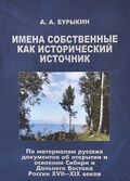 Имена собственные как исторический источник: По материалам русских документов об открытии и освоении Сибири и Дальнего Востока России XVII-XIX веков