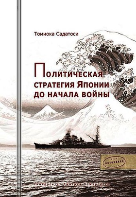 Политическая стратегия Японии до начала войны: монография