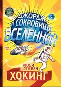 Джордж и сокровища Вселенной