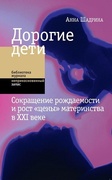 Дорогие дети: сокращение рождаемости и рост «цены» материнства в XXI веке