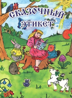 Сказочный этикет