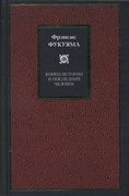 Конец истории и последний человек