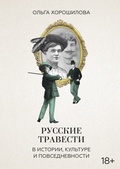 Русские травести в истории, культуре и повседневности