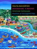 Воззвание к жизни: против тирании рынка и государства