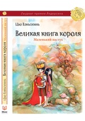 Великая книга короля: маленький пастух