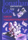 Какое надувательство!