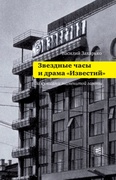 Звёздные часы и драма «Известий». За кулисами знаменитой газеты