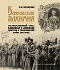 Банковская алхимия. Государственный Банк, идеология и денежная эмиссия в Гражданской войне (1917-1920)