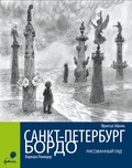 Санкт-Петербург - Бордо. Рисованный гид.