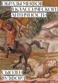 Образы мифов в классической Античности