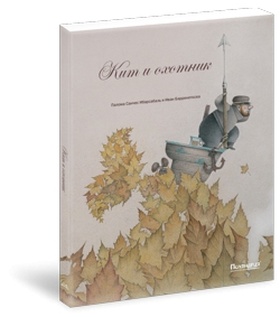 Кит и охотник