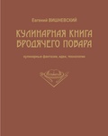 Кулинарная книга бродячего повара. Кулинарные фантазии, идеи, технологии