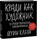 Кради как художник. 10 уроков творческого самовыражения