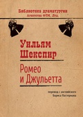 Ромео и Джульетта: Пьеса. Перевод Б. Пастернака