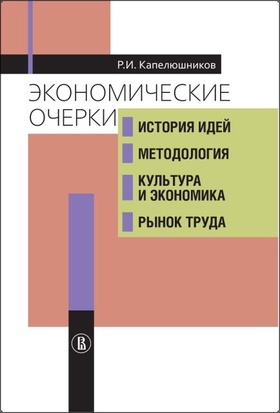 Экономические очерки: История идей, методология, культура и экономика, рынок труда