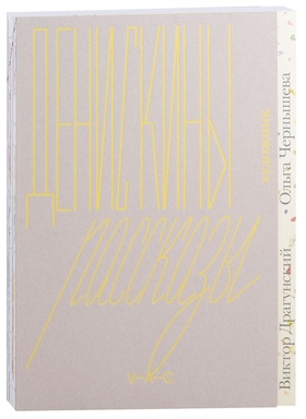 Денискины рассказы