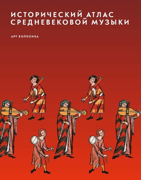 Исторический атлас средневековой музыки