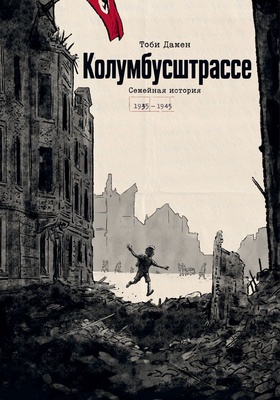 Колумбусштрассе. Семейная история 1935-1945