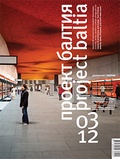 Проект Балтия. № 3(17), 2012. Движение