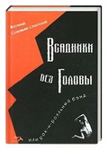 Всадники без головы или рок-н-ролльный бэнд