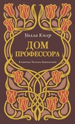 Дом профессора — Кэсер У. С.