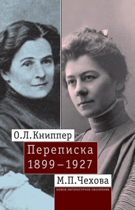 О. Л. Книппер - М. П. Чехова. Переписка. Том 1: 1899-1927