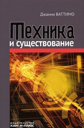Техника и существование