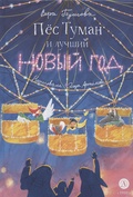Пёс Туман и лучший Новый год