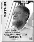 TATLIN MONO 2|45|145 2015 «СТУДИЯ 44» АРХИТЕКТОР НИКИТА ЯВЕЙН