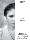 История моей жизни, расcказанная Алену Жоберу