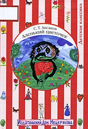 Аленький цветочек