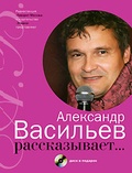 Александр Васильев рассказывает...