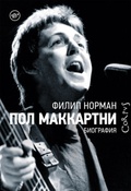 Пол Маккартни. Биография