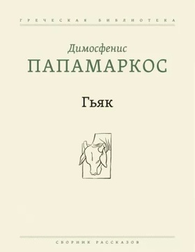 Гьяк. Сборник рассказов