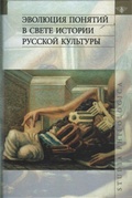 Эволюция понятий в свете истории русской культуры